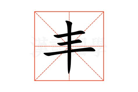 丰 意思|丰的意思，丰字的意思